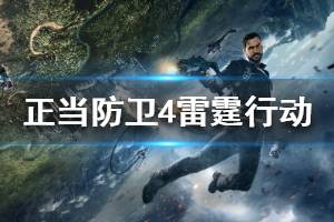 《正当防卫4》雷霆行动视频攻略 雷霆行动怎么完成