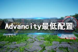 《Advancity》最低配置要求一览 配置要求高吗