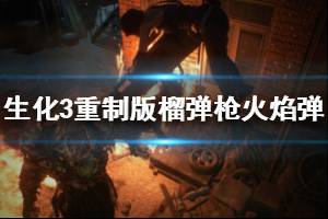 《生化危机3重制版》榴弹枪火焰弹怎么获取 榴弹枪火焰弹位置介绍