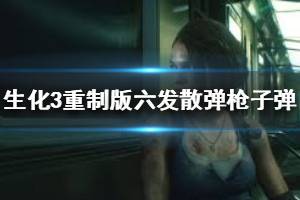 《生化危机3重制版》六发霰弹枪子弹怎么获得 六发散弹枪子弹获取方法介绍