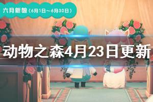 《集合啦动物森友会》新更新内容有哪些？4月23日更新内容介绍