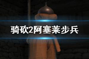 《骑马与砍杀2》阿塞莱步兵使用心得与评价 阿塞莱步兵好用吗？
