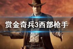 《赏金奇兵3》新角色西部枪手演示视频 西部枪手厉害吗？