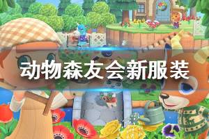 《集合啦动物森友会》新服装图鉴一览 全新可兑换服装介绍