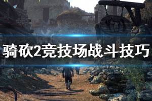 《骑马与砍杀2》竞技场打不过怎么办 竞技场战斗技巧分享