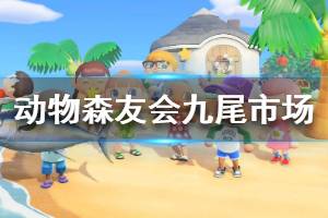 《集合啦动物森友会》九尾市场位置在哪 九尾市场玩法机制说明