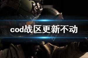 《使命召唤16战区》更新不动怎么办 更新不动解决方法一览