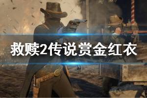 《荒野大镖客2》传说赏金红衣怎么做 传说赏金红衣图文攻略