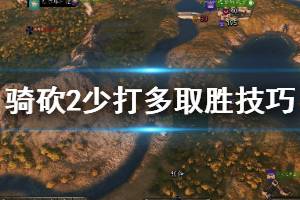 《骑马与砍杀2》少打多怎么取胜？少打多取胜技巧