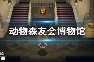 《集合啦动物森友会》博物馆开设条件一览 博物馆玩法技巧说明