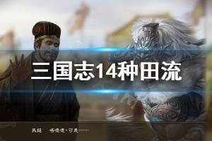 《三国志14》种田流怎么玩？种田流玩法思路分享
