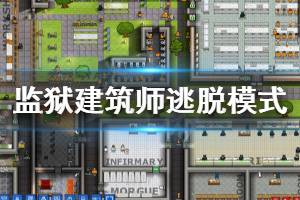 《监狱建筑师》逃脱模式怎么玩 逃脱模式技巧分享
