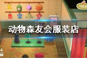 《集合啦动物森友会》服装店开设条件是什么 服装店功能详解