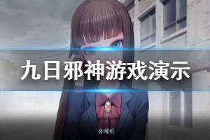 《九日邪神》游戏好玩吗？游戏演示视频