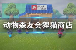 《集合啦动物森友会》狸猫商店怎么开设 狸猫商店功能介绍