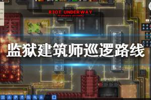 《监狱建筑师》巡逻路线怎么分配 巡逻路线分配方法介绍