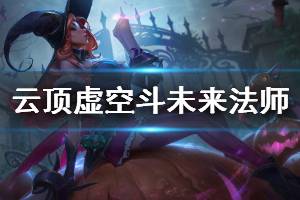 《云顶之弈》虚空斗未来法师怎么玩 虚空斗未来法师运营技巧介绍