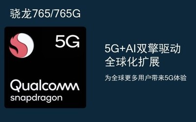 智能终端的换新潮 骁龙765G带来多元化“国民5G手机”