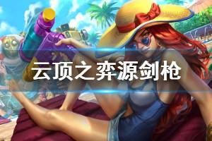 《云顶之弈》源剑枪阵容怎么搭配 源剑枪玩法技巧介绍