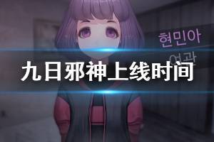 《九日邪神》什么名字 游戏上线时间介绍