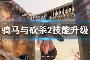 《骑马与砍杀2》技能升级方式指南与评价 技能哪些好用？