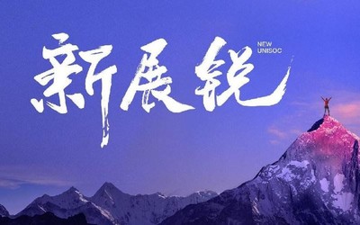 三位资深芯片人才加盟紫光展锐 或助推其上市进展