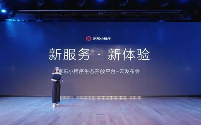 京东小程序开放平台正式发布 实现与微信平台无缝对接