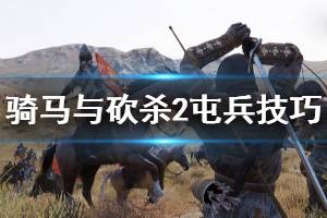 《骑马与砍杀2》屯兵技巧分享 游戏怎么屯兵