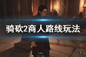 《骑马与砍杀2》商人开局路线怎么选？商人路线玩法心得