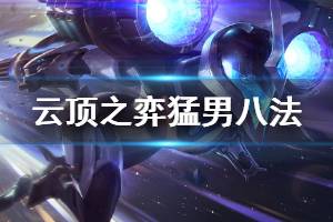《云顶之弈》猛男八法阵容怎么玩 猛男八法运营技巧说明