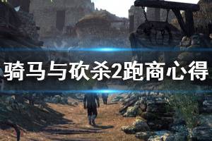 《骑马与砍杀2》跑商心得分享 新版本怎么跑商