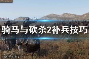 《骑马与砍杀2》怎么补兵 补兵技巧推荐