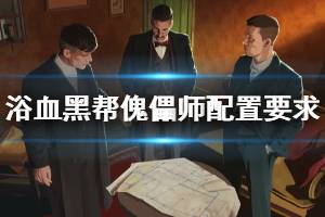 《浴血黑帮傀儡师》配置要求高吗？最低配置要求一览