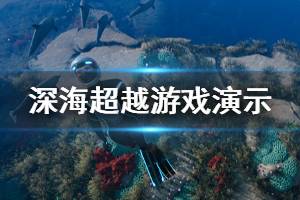 《深海超越》游戏好玩吗？游戏发售日期与演示视频