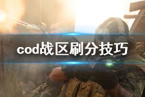 《使命召唤16战区》怎么获得分数 游戏刷分技巧分享