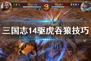 《三国志14》驱虎吞狼技巧心得 驱虎吞狼怎么成功？