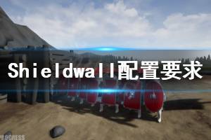 《盾墙》配置要求高吗 Shieldwall配置要求一览