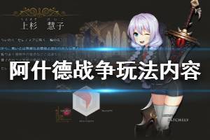 《阿什德战争》什么时间发售 玩法内容介绍