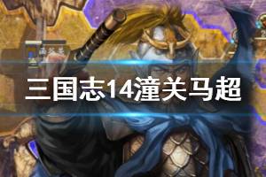 《三国志14》潼关马超怎么速攻洛阳？潼关马超Rush洛阳流程详解