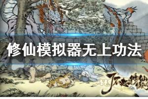 《了不起的修仙模拟器》功法获得方法介绍 无上功法获得介绍