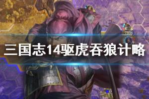 《三国志14》驱虎吞狼计略怎么用？驱虎吞狼成功方法