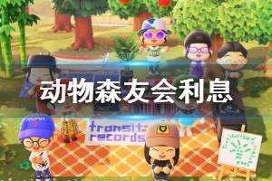《集合啦动物森友会》利息机制介绍 利息存取款说明