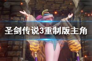 《圣剑传说3重制版》值得买吗？全主角序章试玩视频合集