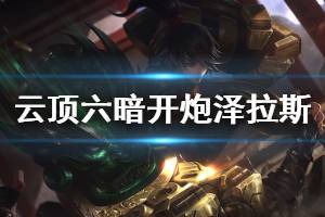 《云顶之弈》六暗开炮泽拉斯阵容怎么玩 六暗开炮泽拉斯运营思路说明
