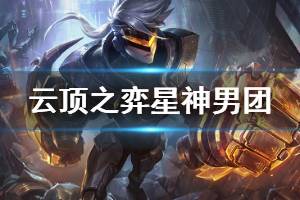 《云顶之弈》星神男团阵容搭配推荐 星神男团玩法技巧介绍
