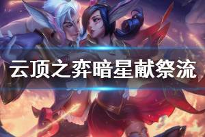 《云顶之弈》暗星献祭流阵容怎么玩 暗星献祭流运营技巧介绍