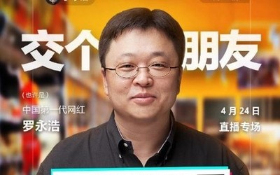 罗永浩4月24日(今晚)直播带货清单来了 大牌商品半价？