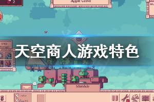 《天空商人》好玩吗 游戏特色内容介绍