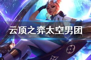 《云顶之弈》太空男团玩法技巧介绍 太空男团阵容怎么搭配