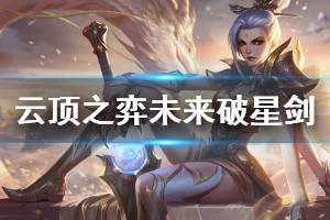 《云顶之弈》未来破星剑阵容怎么搭配 未来破星剑运营思路说明
